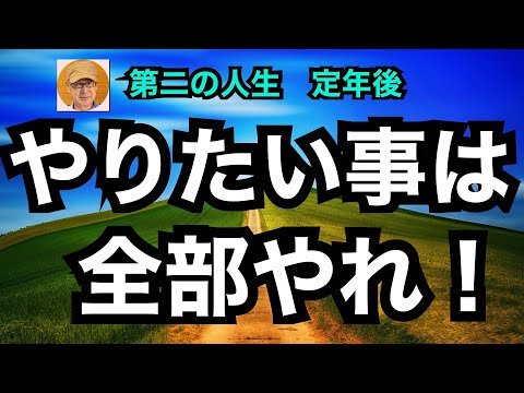 第二の人生　定年後「やりたい事は全部やれ！」