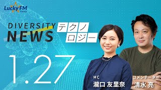 ダイバーシティニュース「テクノロジー」：清水亮【2023年1月27日(金)放送】