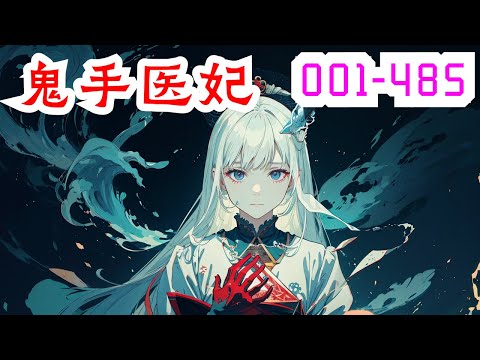 《鬼手医妃》第1集至第485集：她本是狠厉风行的鬼手神医，一朝穿越新婚之夜，冷面王爷掐脖要求配合。凤倾九邪魅一笑，要配合是吧？翻身上马，占据主权，直呼王爷你不行！冷面王爷：”你若乖乖的，本王可同你过