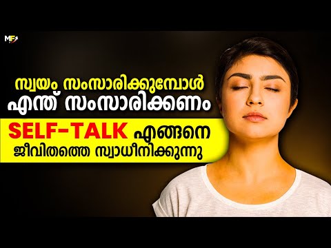 നിങ്ങൾ ഇങ്ങനെ ചെയ്യാറുണ്ടോ🗣️ | How Self-Talk Will Change Your Life