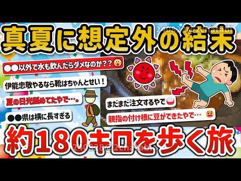 【2ch旅スレ】衝撃の結末！猛暑の中約180㎞を徒歩で横断○○だけが許された過酷な旅！【ゆっくり解説】