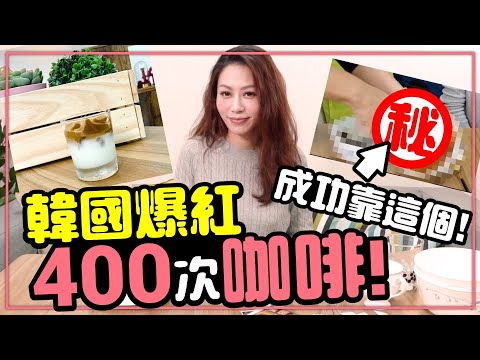 要價不菲！挑戰IG、抖音熱門「400次咖啡」隔天手直接廢掉［Tim嫂在幹嘛？］