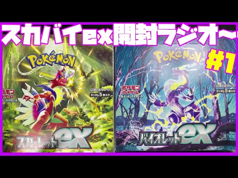 【ポケカ開封】音声別録りなのでラジオ的な【スカーレットex / バイオレットex】