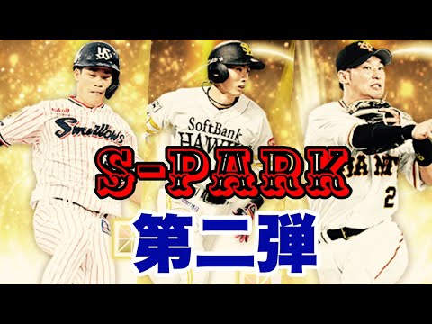 【プロスピA】S-PARKコラボ第二弾累計開封アンド７周年スカウトぶん回し！！【プロ野球スピリッツA】