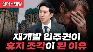 이것 모르면 재개발 입주권 날리고 현금청산됩니다 (김제경 투미부동산컨설팅 소장)