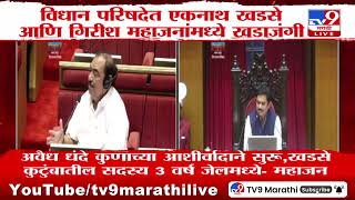 Vidhan Parishad | विधान परिषदेत Eknath Khadseआणि Girish Mahajan यांच्यामध्ये खडाजंगी