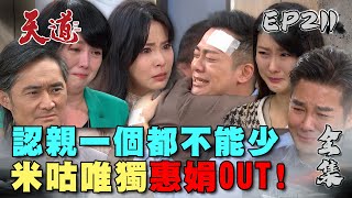 天道 EP211 完整版｜米咕認親一個都不能少 唯獨惠娟OUT！｜FIGHT FOR JUSTICE｜【ivenor十時塑孅果茶】