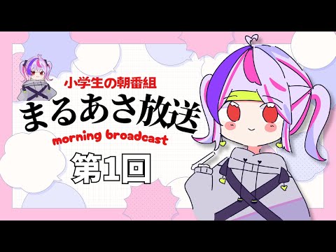 【小学生VTuber】朝活！まるあさ放送 初放送！その２【#新人vtuber / maru_まる】