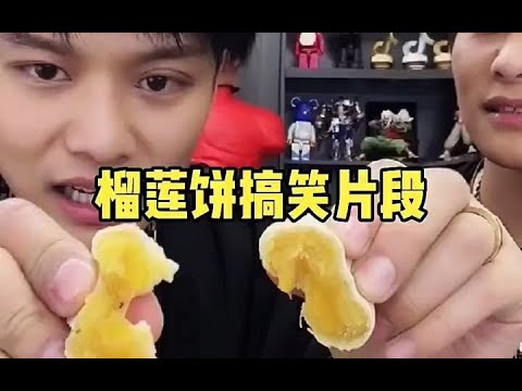 小杨哥直播带货榴莲饼，太搞笑了，哈哈哈哈！