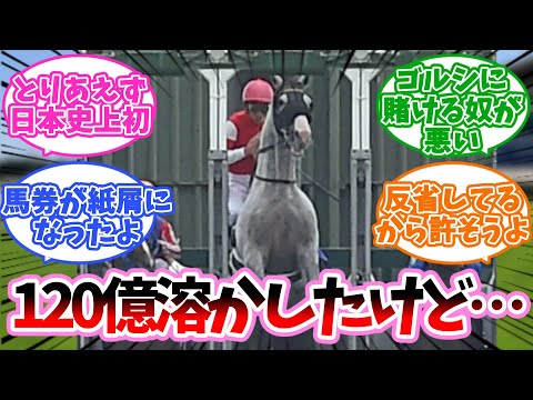 ゴルシ120億溶かしたって言うけどさに対するみんなの反応集【競馬】