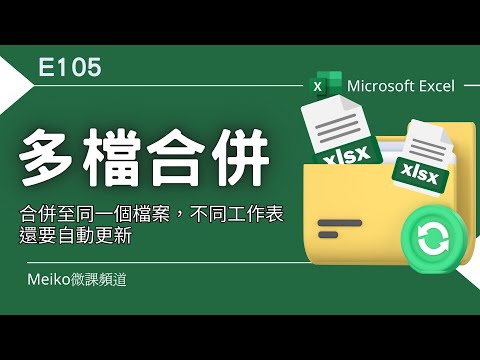 Excel教學 E105 | 多個檔案合併到同一個檔案不同工作表，還能自動更新(免函數，簡單易操作)