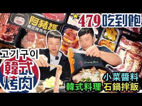 終於吃到正宗韓式烤肉 $479吃到飽! 100分鐘創意料理 加料石鍋拌飯 升級海鮮煎餅 烤肉三明治 自製飲料｜全品項｜好吃又好玩｜阿豬媽아줌마韓式烤肉吃到飽-西門店｜All You Can Eat