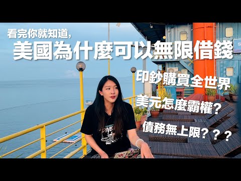 一次搞懂“美元霸權”