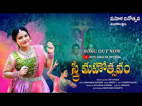 స్త్రీ మహోత్సవం WOMENSDAY SPECIAL SONG ll KOTI AMULYA OFFICIAL