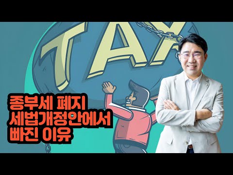 [원영섭변호사] 종부세폐지가 세법 개정안에서 제외된 이유