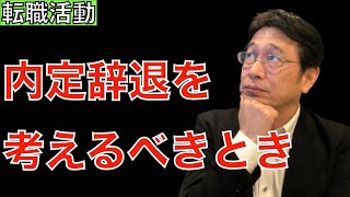 【転職ノウハウ　戦略編】内定に不信感を持ったら、無理に受諾しなくても良いという話