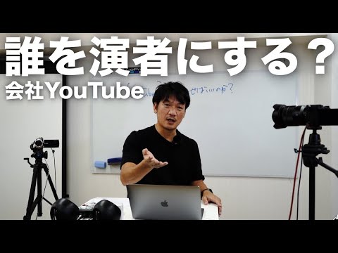 自分はYouTubeに出たくないけど、「会社のビジネスユーチューブ」を始めたいなと思っている社長に見て欲しい動画