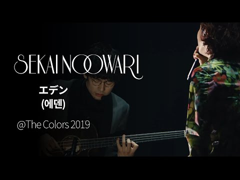 (한글자막)SEKAI NO OWARI - Eden from The Colors