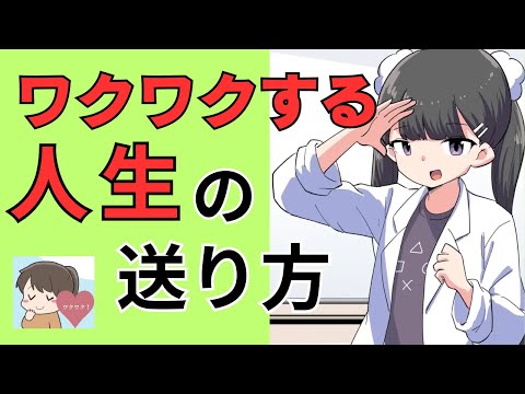 最高の人生にする方法！ワクワクして生きろ！