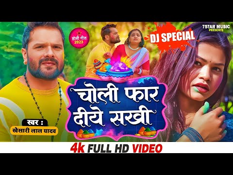 #Khesari Lal Yadav का हिट होली गीत | चोली फार दिए सखी | Choli Far Diye Sakhi | Holi #VIDEO Song 2023