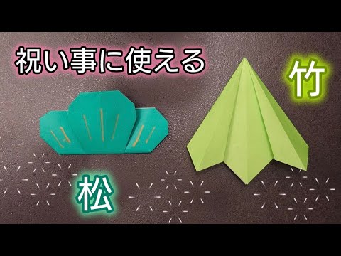 【折り紙】お祝い事に使える『松』『竹』の折り方　Origami　 How to make a Pine and Bamboo　Celebrations