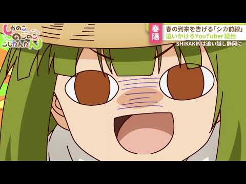 TVアニメ「しかのこのこのここしたんたん」第10話「全部、春のせい...」WEB予告