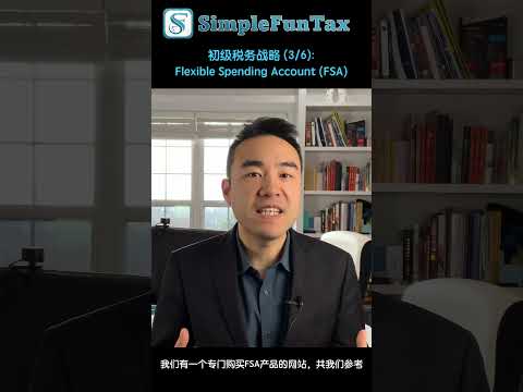 初级税务战略 (3/6):Flexible Spending Account (FSA)