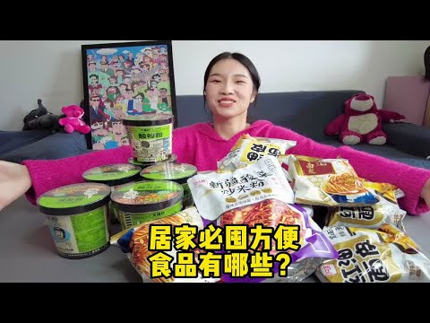 居家必囤方便食品有哪些？这些好吃又挡饿，一个月都不用出门了