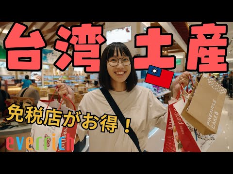 Sub）Buy Taiwanese souvenirs at a great price at a duty free shop in Taipei