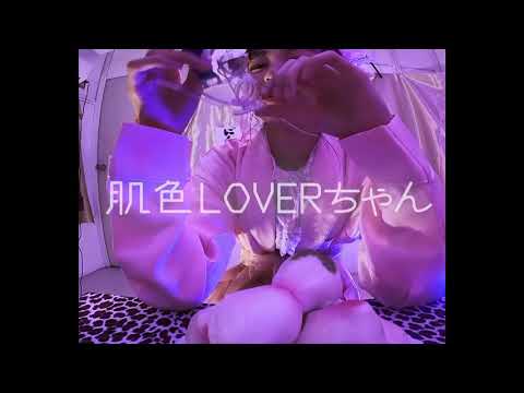 『肌色LOVERちゃん』