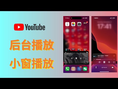 【YouTube后台播放教程】小窗画中画播放 | 息屏后台播放 | 去广告播放 | 安卓和ios都适用 | 小白也能学的会的视屏教程