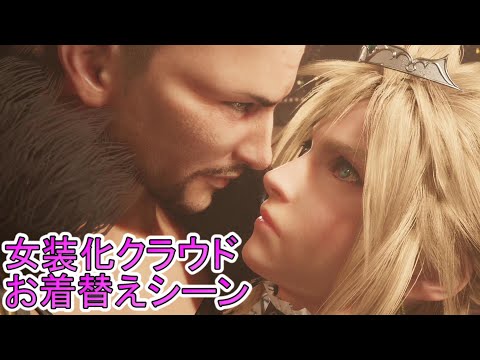 【FF7R】クラウド女装化変身ムービー