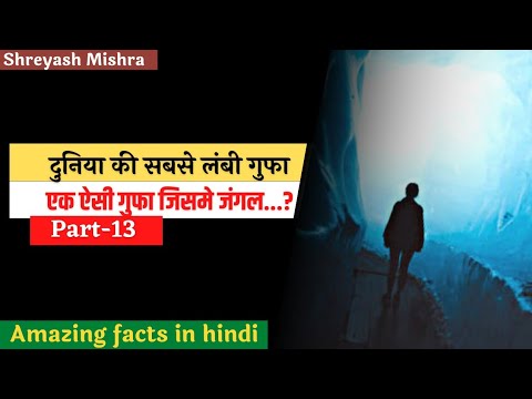 World's longest cave । दुनिया की सबसे लंबी गुफा..? Hindi Facts #newfacts #arbindarorafacts