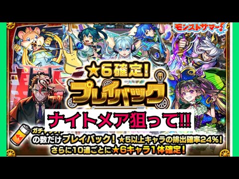 【モンスト】プレイバックガチャでナイトメア狙う!!