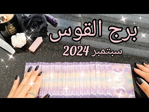 برج القوس ♐️ توقعات شهر سبتمبر September 2024✨️