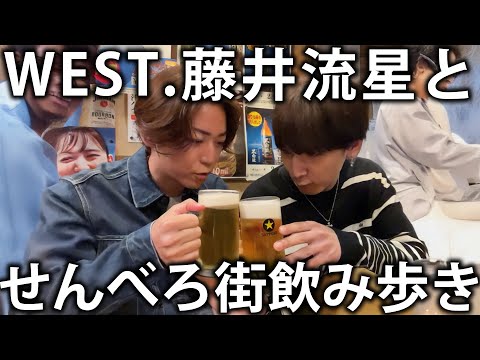 【ハプニング】WEST.藤井流星と東京のせんべろ街で飲み歩き！まさかの展開になります。