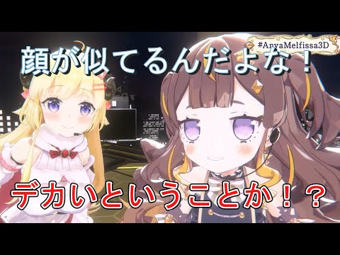 【アーニャ3Dお披露目配信】わためとアーニャ顔が似てる！？【アーニャ・メルフィッサ（Anya Melfissa）/角巻わため/ホロライブ/切り抜き】