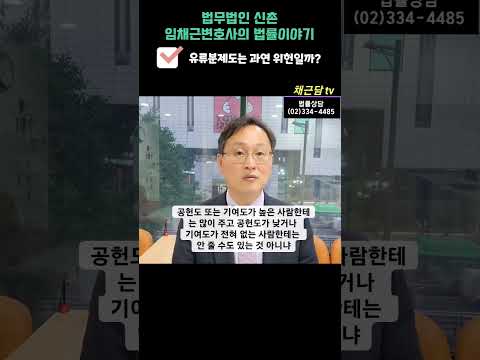 유류분제도는 과연 위헌일까?