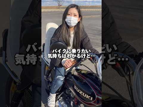 バイクに乗りたい気持ちは分かるけども…#short