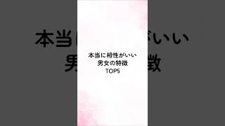 本当に相性がいい男女の特徴TOP5 #恋愛 #恋愛心理学 #恋愛あるある #恋愛相談 #恋愛テクニック #恋愛成就 #相性 #shorts