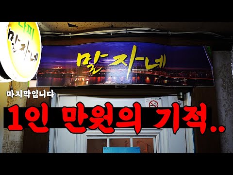 (감동실화) 마지막 1인 만원 다찌집 그냥 미쳤습니다. ㄷㄷㄷ