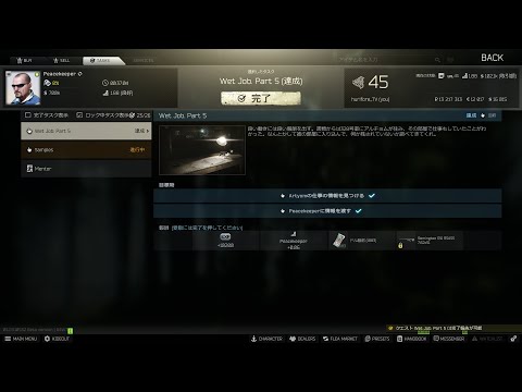 【EFT】ピースキーパー　Wet Job Part 5（ウェットジョブ パート５）【タスク】