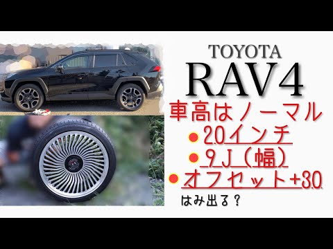 【RAV4】ホイール交換。ノーマルの車高で極太ホイールを装着