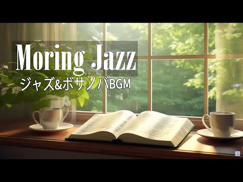 Morning Jazz : 甘いジャズとボサノバの音楽で新しい一日を始めましょう - 店内BGMはMIXエネルギーに満ち溢れています【仕事・勉強に】飲食店BGM、ラウンジミュージック、店舗BGM