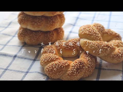 土耳其芝麻圈 Turkish Simit | 嚐樂 The joy of taste