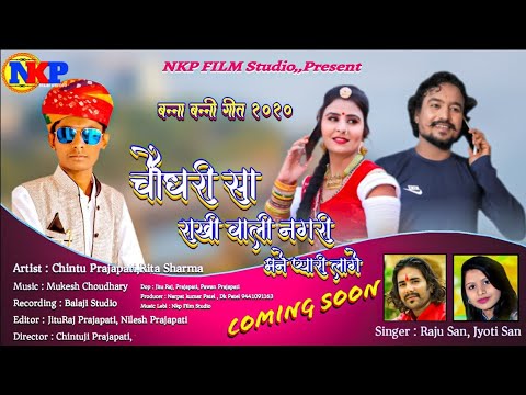 Coming Soon Song 2020/चौधरी सा राखी वाली नगरी मने प्यारी लागे/ Raju Sen, Joyti Sen//