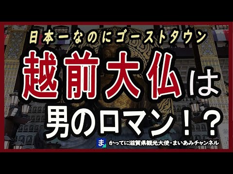 【福井県】ゴーストタウン!?大人気の越前大仏と勝山城博物館