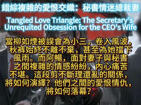 錯綜複雜的愛恨交織：秘書情迷總裁妻Tangled Love Triangle: The Secretary's Unrequited Obsession for the CEO's Wife