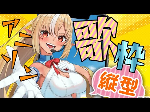 【縦型配信/歌枠】老人会！？GW最後はアニソン歌うよん🎤  #shorts【不知火フレア/ホロライブ】