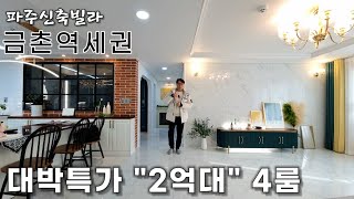 [파주신축빌라] 잔여세대 돌입!! 다시보기 힘든 "2억대" 4룸💥 금촌역세권,재래시장,학군 인접 [금촌동신축빌라] 분양